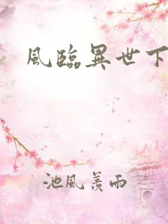 风临异世下载
