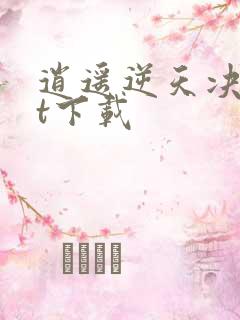 逍遥逆天决txt下载