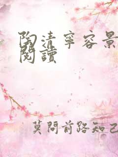 陶清宁容景免费阅读