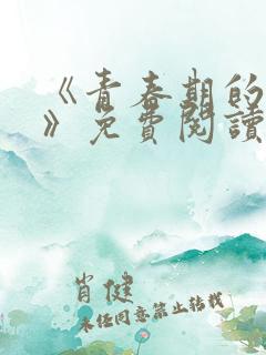 《青春期的迷失》免费阅读