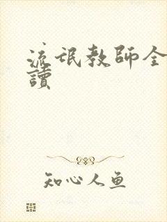 流氓教师全文阅读