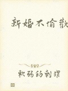 新婚不偷欢