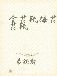 金花瓶梅花4金花瓶