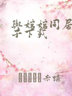 与婠婠同居的日子下载