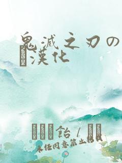 鬼灭之刃のエロス汉化