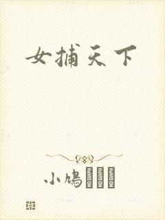 女捕天下