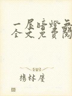 一屋暗灯无删减全文免费阅读