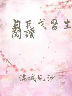 日瓦戈医生在线阅读