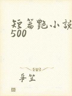短篇艳小说合集500