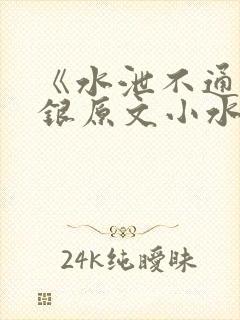 《水泄不通》金银原文小水电工