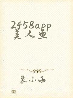 2458app美人鱼