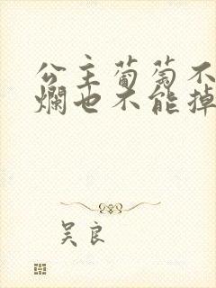 公主葡萄不能夹烂也不能掉出来