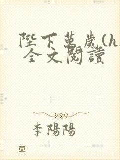 陛下万岁(h) 全文阅读