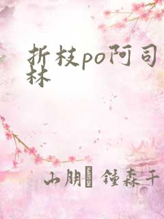 折枝po阿司匹林