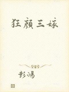 狂颜三嫁