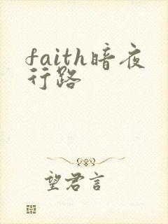 faith暗夜行路