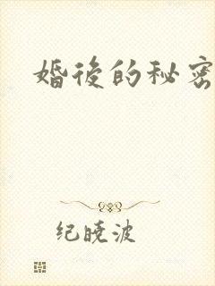 婚后的秘密张妍