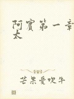 阿宾第一章房东太