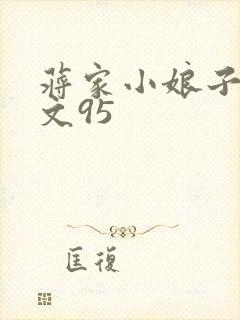 蒋家小娘子NP文95