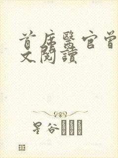 首席医官曾毅全文阅读