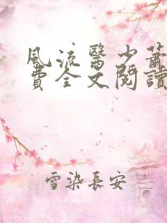 风流医少萧轩免费全文阅读