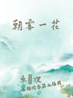 朝雾一花