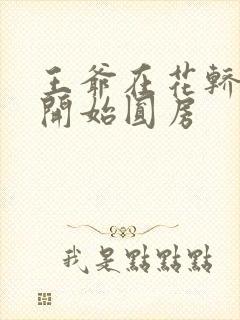 王爷在花轿里就开始圆房