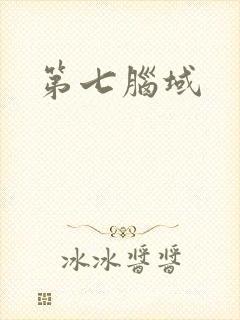 第七脑域