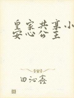 皇家共享小公主安心公主