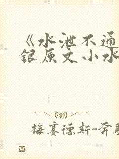 《水泄不通》金银原文小水电工