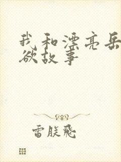 我和漂亮岳的肉欲故事