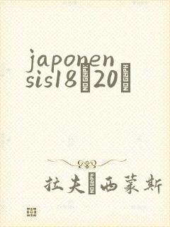 japonensis18һ20ǿ