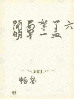 开局拿了六个女明星一血