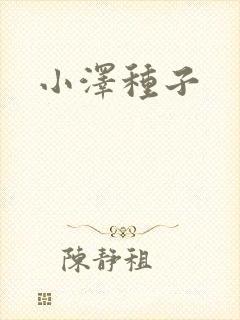 小泽种子