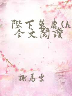 陛下万岁(h) 全文阅读