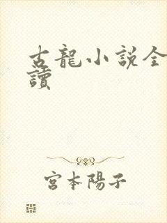 古龙小说全集阅读