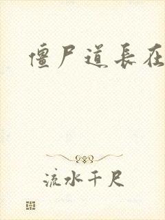 僵尸道长在异世