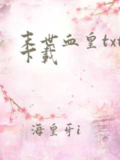 末世血皇txt下载