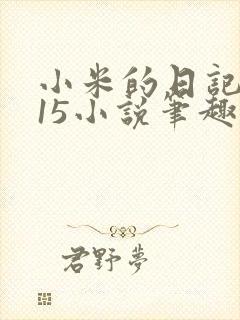 小米的日记1一15小说笔趣阁
