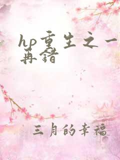 hp重生之一错再错