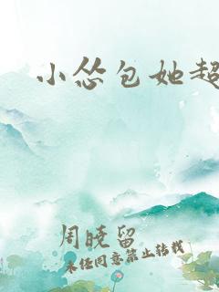 小怂包她超有钱