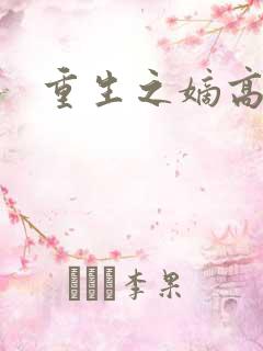 重生之嫡高一筹