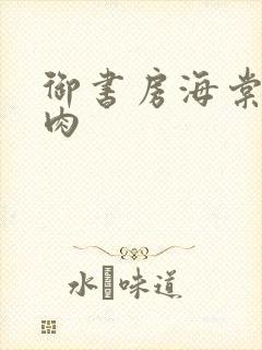 御书房海棠书院肉