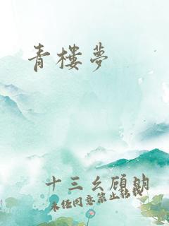 青楼梦