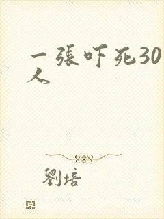 一张吓死30万人