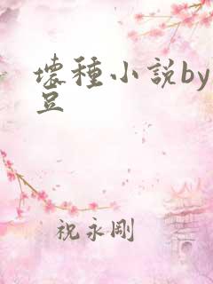 坏种小说by纳豆