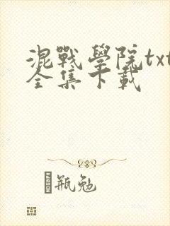 混战学院txt全集下载