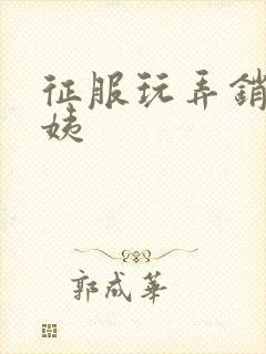 征服玩弄销魂阿姨