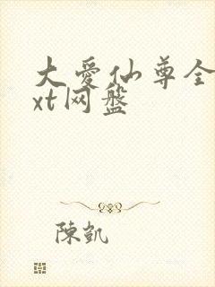 大爱仙尊全文txt网盘