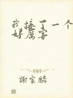 我接了一个客人好厉害